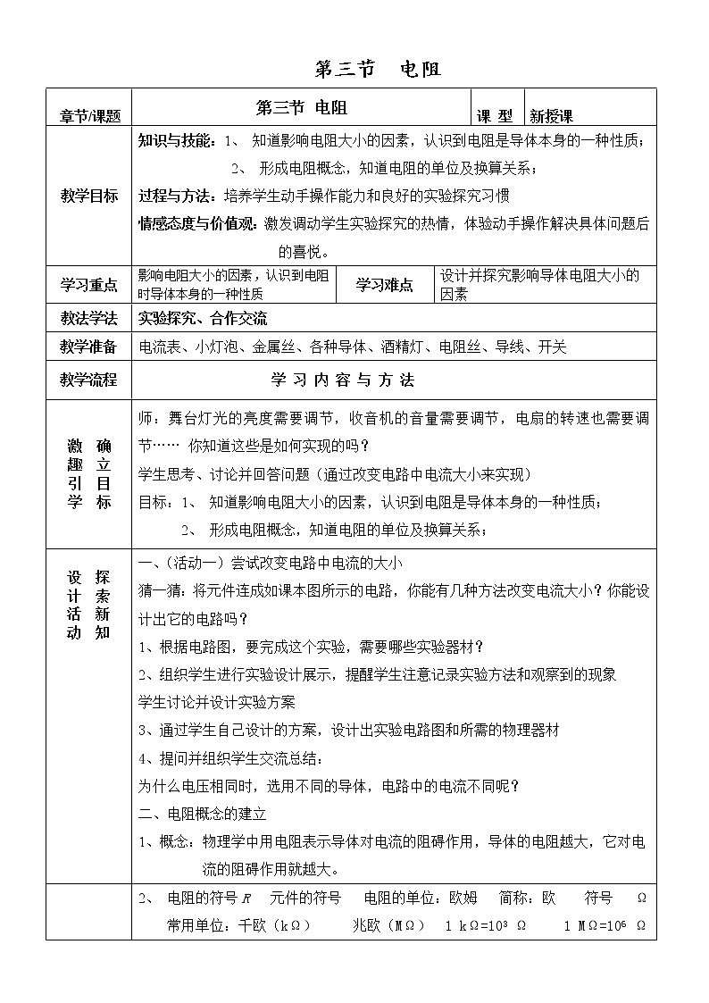人教版九年级物理全册-16.3电阻-教学设计201