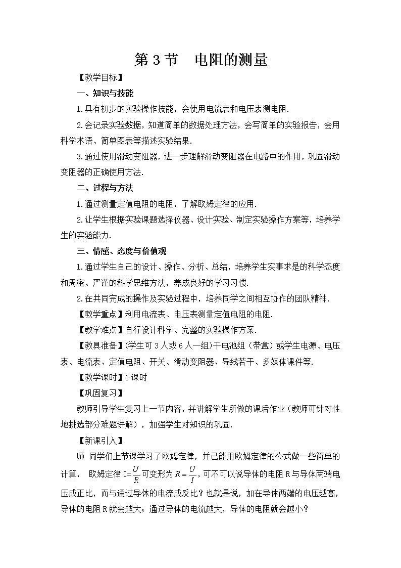 人教版九年级物理全册-17.3电阻的测量-教学设计201