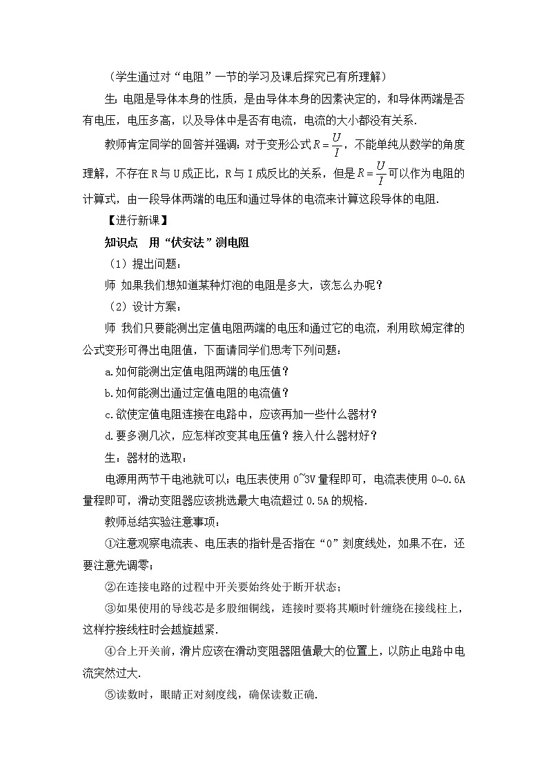 人教版九年级物理全册-17.3电阻的测量-教学设计202