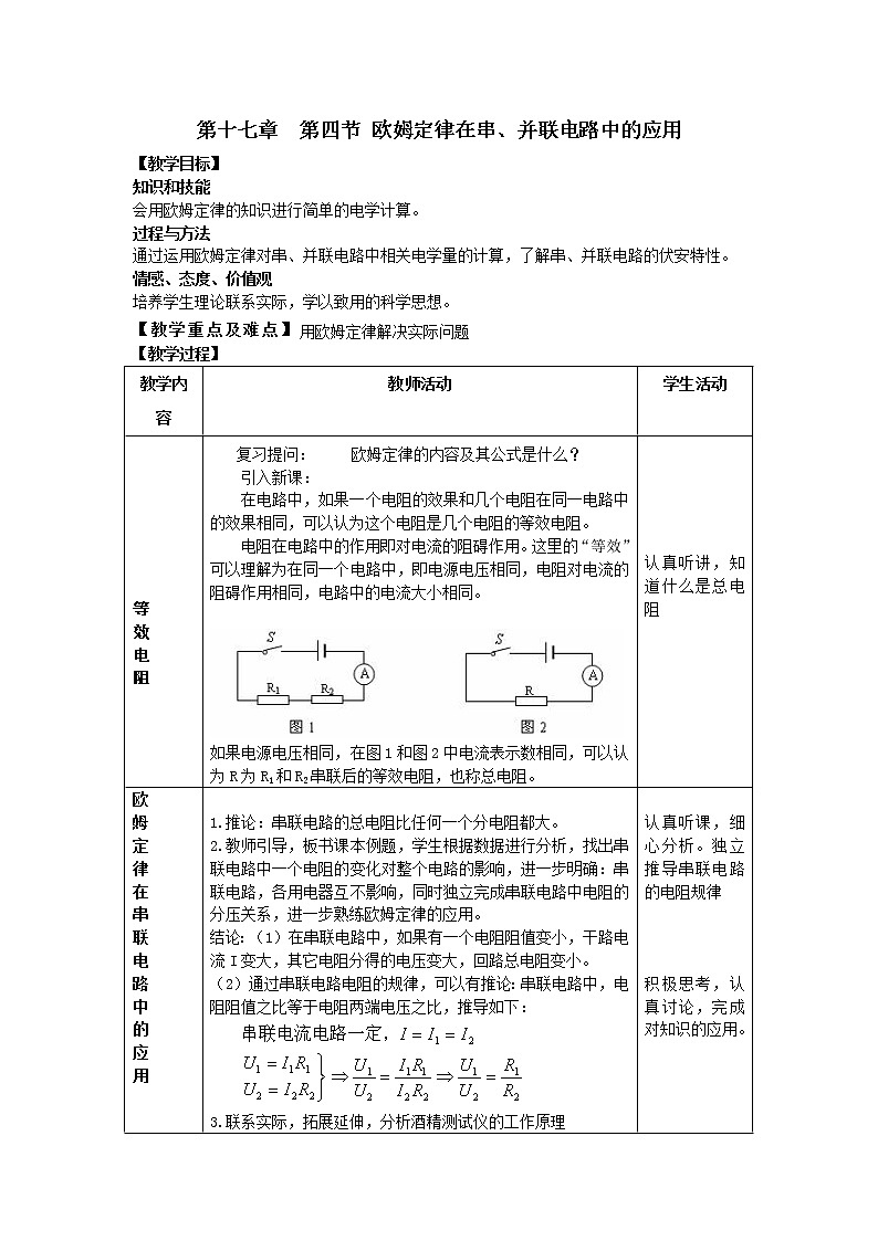 人教版九年级物理全册-17.4欧姆定律在串、并联电路中的应用-教学设计201