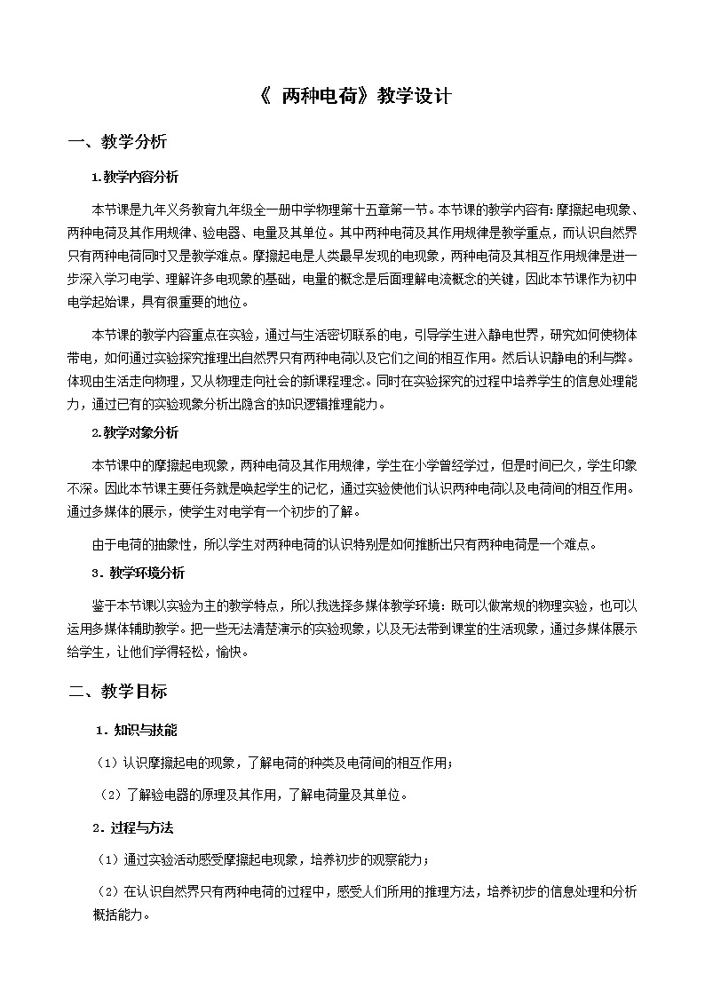 人教版九年级物理上册-15.1两种电荷-教学设计201