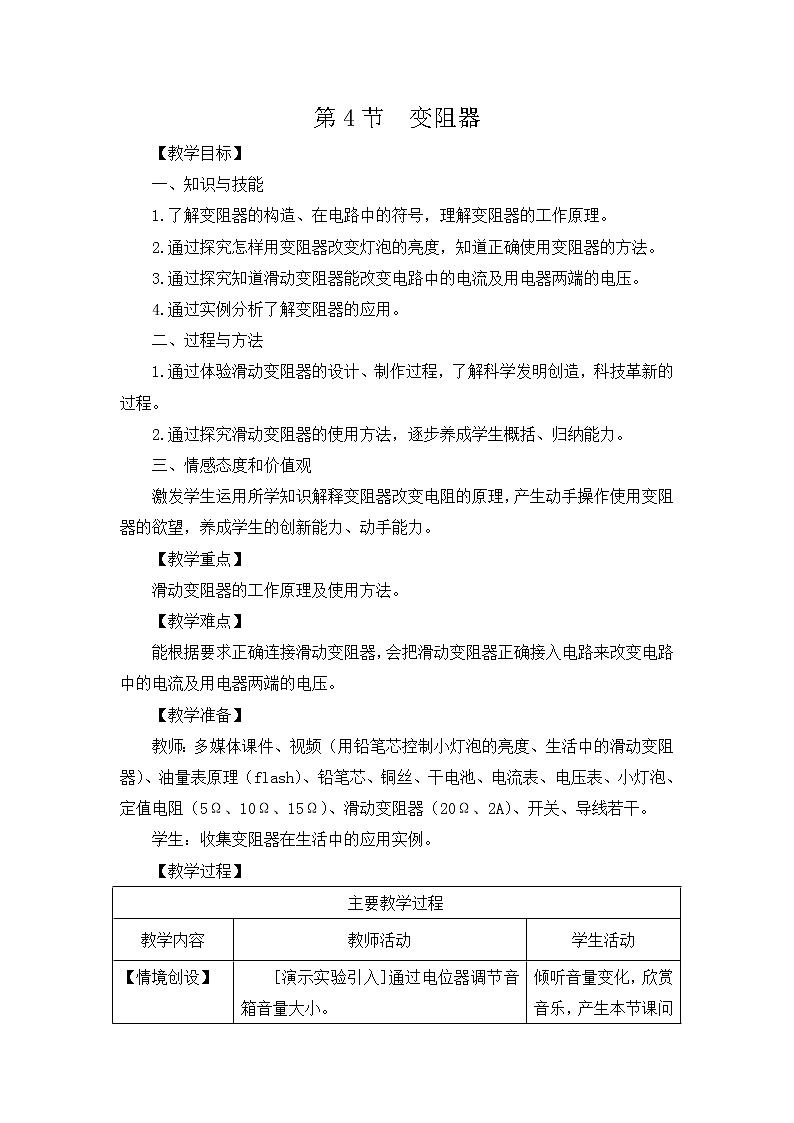 人教版九年级物理全册-16.4变阻器-教学设计201