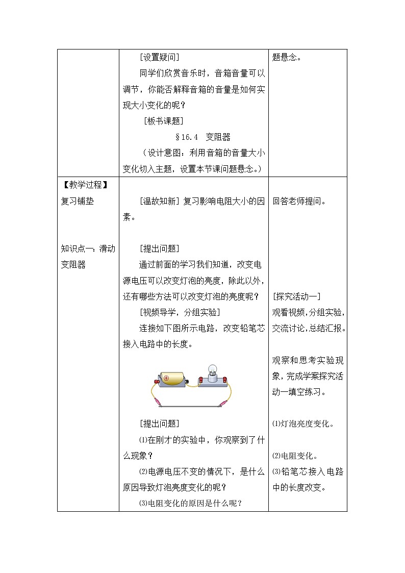 人教版九年级物理全册-16.4变阻器-教学设计202