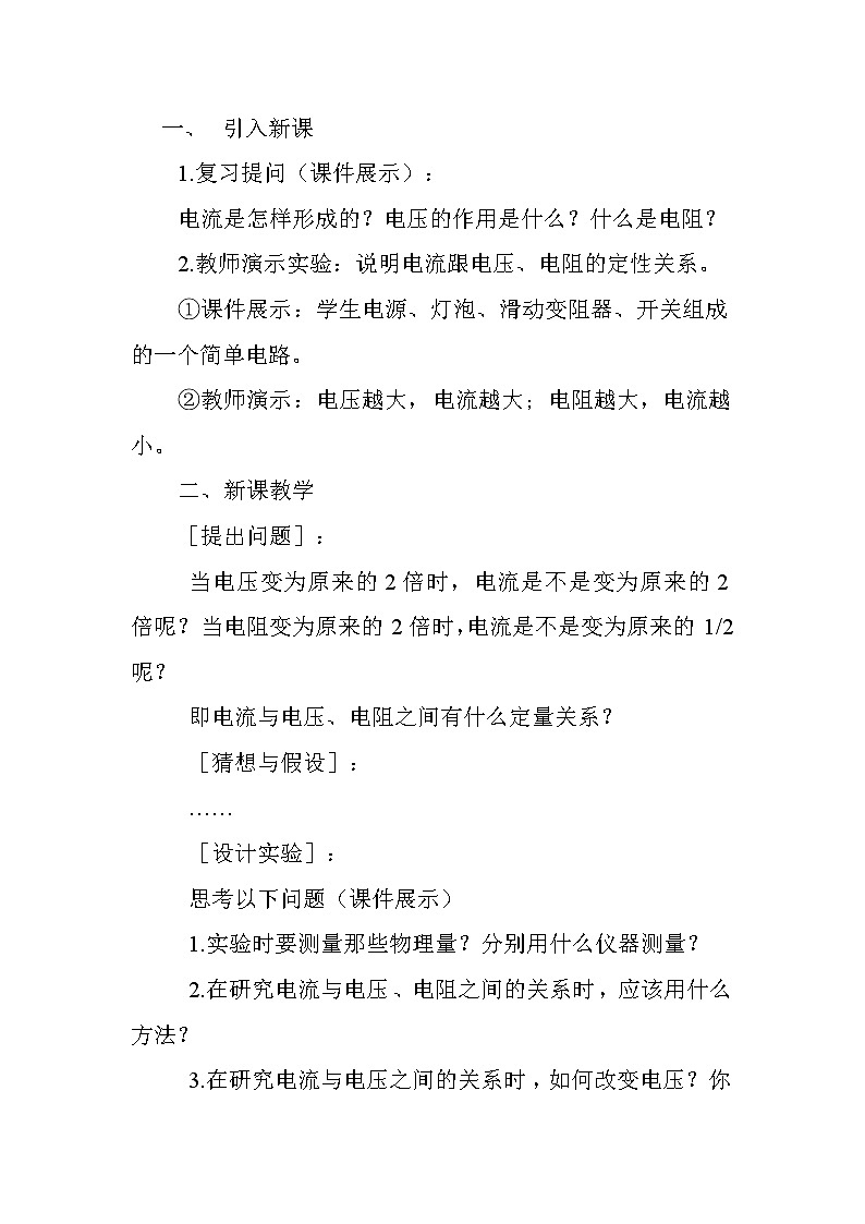 人教版九年级物理全册-17.1电流与电压和电阻的关系-教学设计202