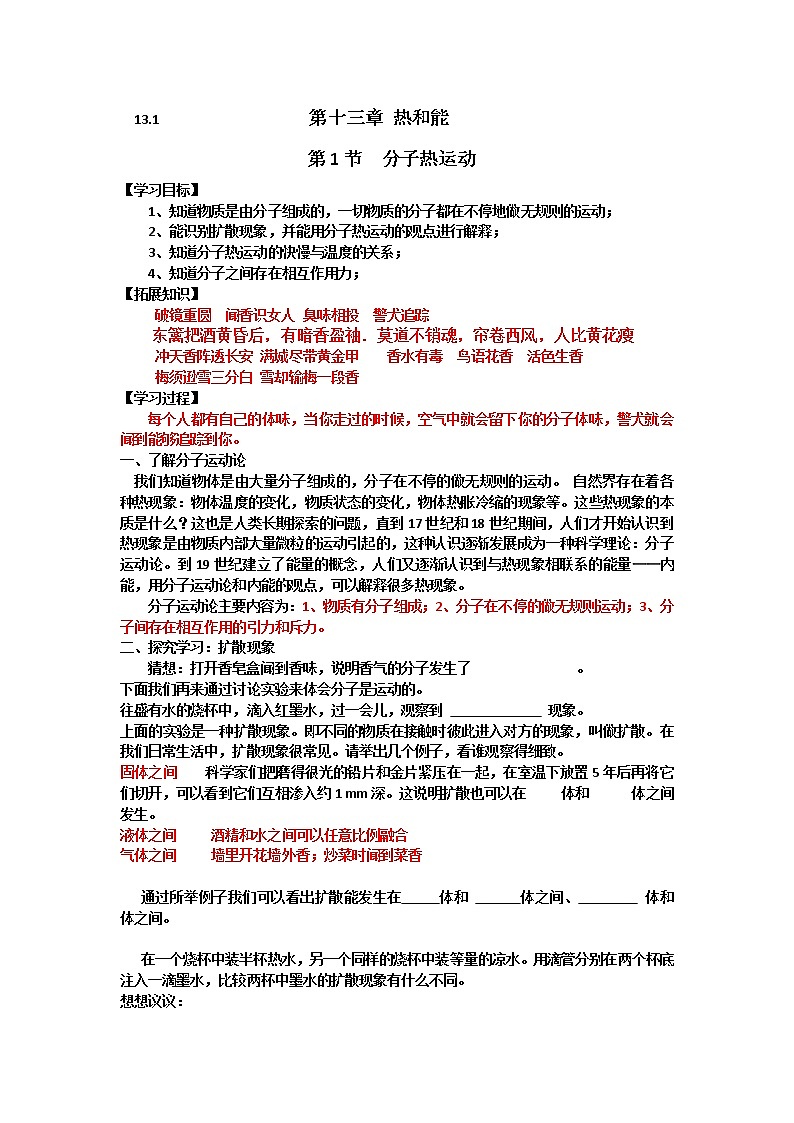 人教版九年级物理上册-13.1分子热运动-教学设计201