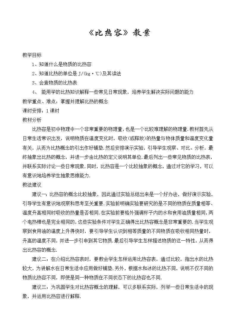 人教版九年级物理上册-13.3比热容-教学设计201