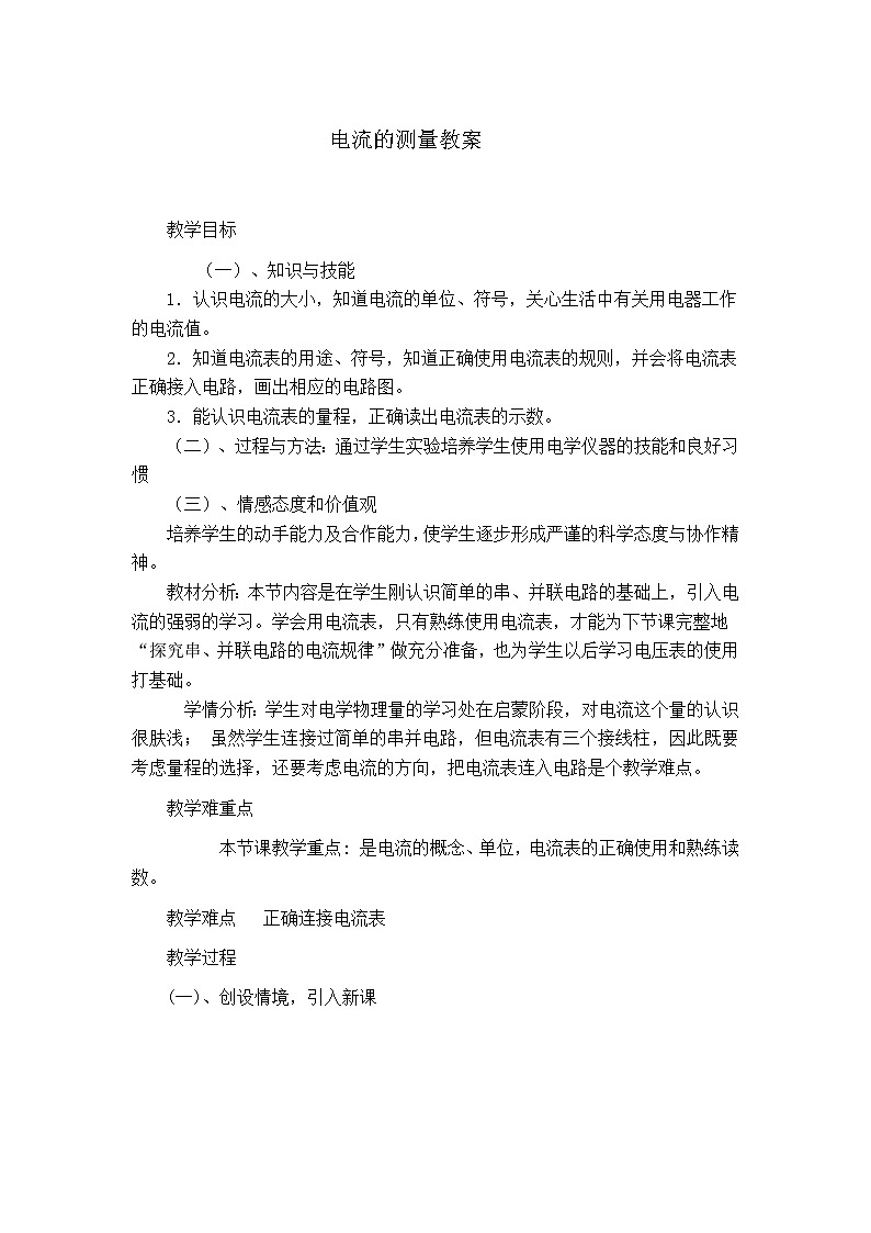 人教版九年级物理上册-15.4电流的测量-教学设计201