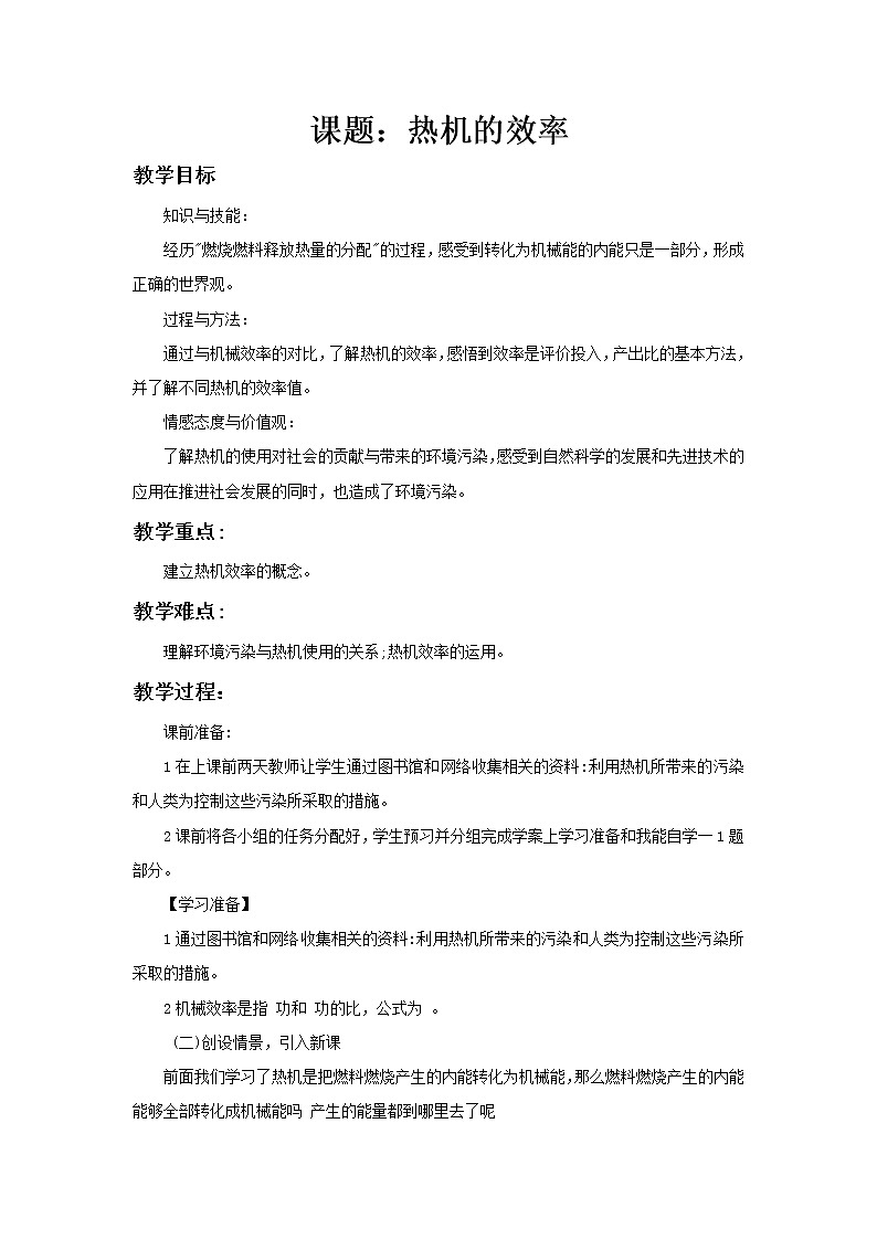 人教版九年级物理上册-14.2热机的效率-教学设计201