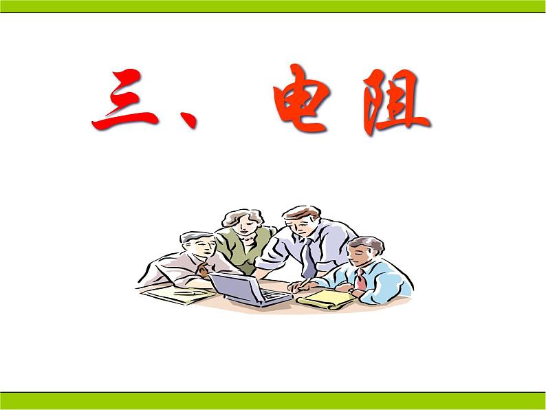 人教版九年级物理全册-16.3电阻-课件201