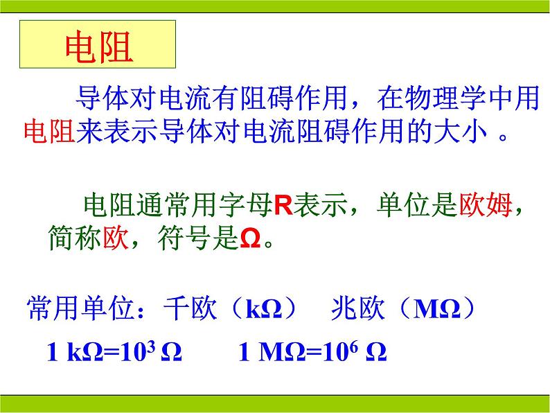 人教版九年级物理全册-16.3电阻-课件204