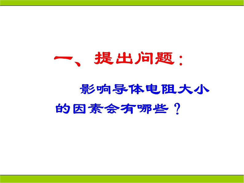 人教版九年级物理全册-16.3电阻-课件208