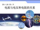 人教版九年级物理全册-17.1电流与电压和电阻的关系-课件2
