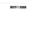人教版九年级物理全册-16.4变阻器-课件2