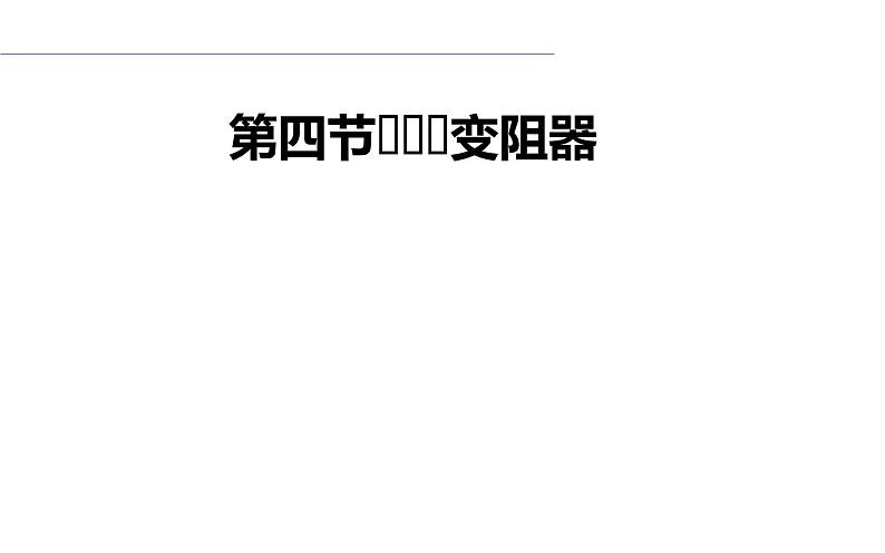 人教版九年级物理全册-16.4变阻器-课件201