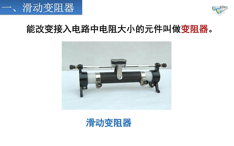 人教版九年级物理全册-16.4变阻器-课件207