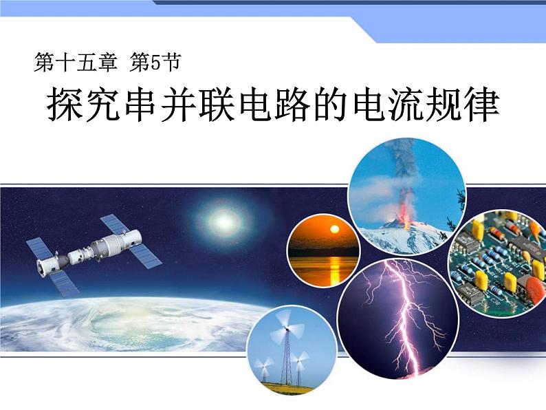 人教版九年级物理上册-15.5串、并联电路中电流的规律-课件201