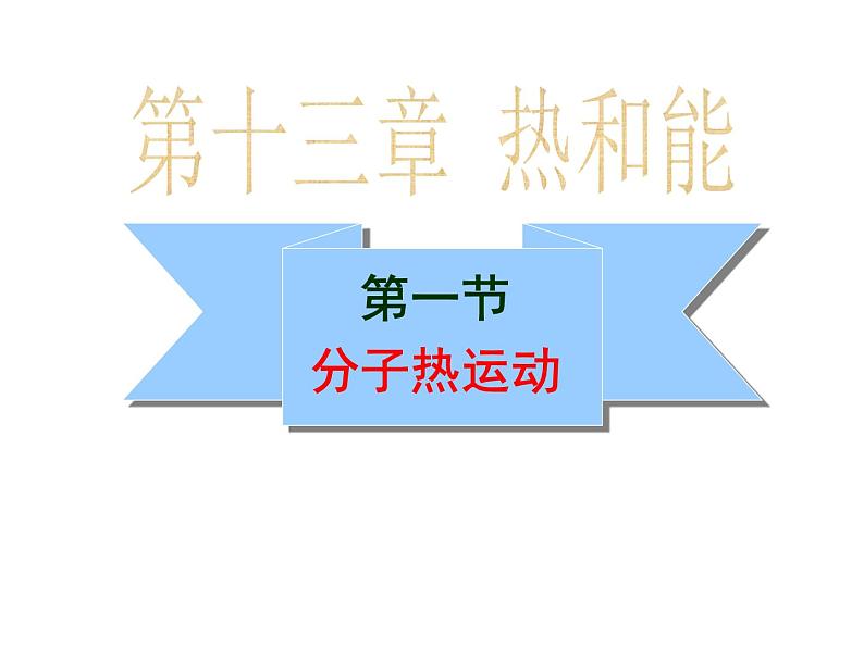 人教版九年级物理上册-13.1分子热运动-课件201