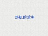 人教版九年级物理上册-14.2热机的效率-课件2