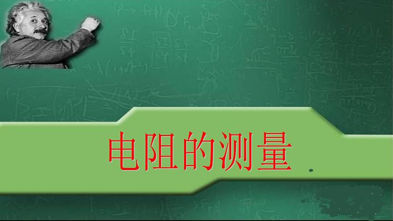 人教版九年级物理全册-17.3电阻的测量-课件201