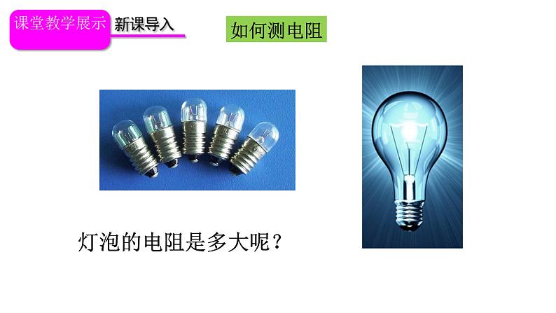 人教版九年级物理全册-17.3电阻的测量-课件202