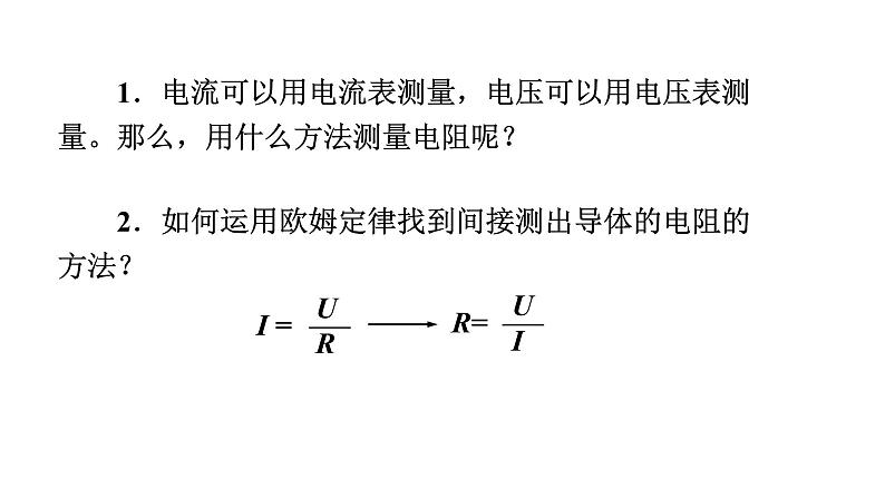 人教版九年级物理全册-17.3电阻的测量-课件203