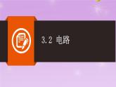 3.2电路同步课件   教科版物理九年级上册