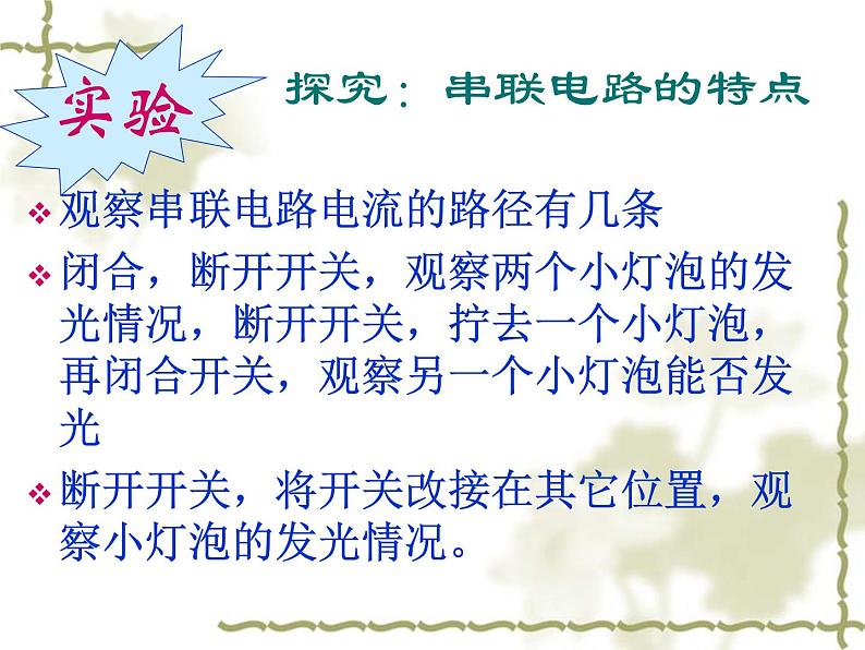 3.3电路的连接（课件   ）教科版九年级物理上册第6页