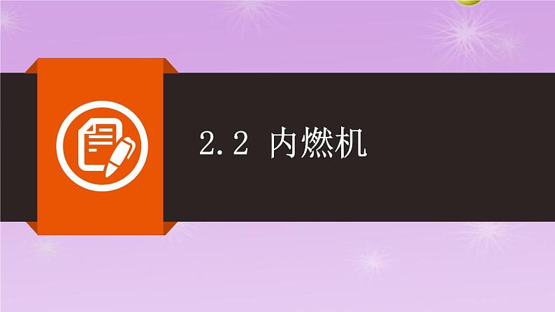 2.2内燃机同步课件  教科版物理九年级上册第1页