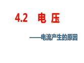 4.2电压：电流产生的原因课件   教科版九年级上册物理