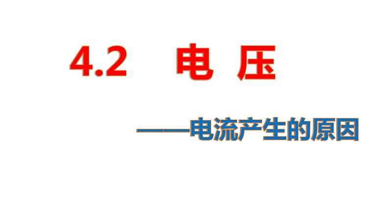 4.2电压：电流产生的原因课件   教科版九年级上册物理01