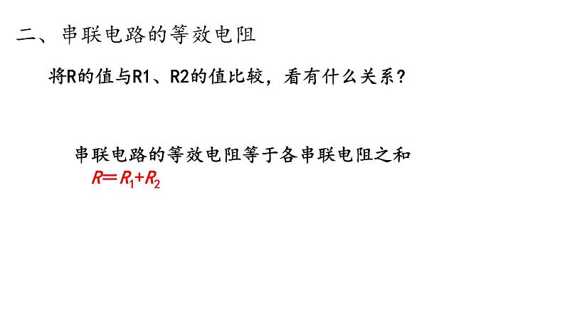 5.3 等效电路  课件   教科版九年级物理上册05