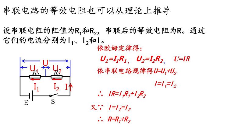 5.3 等效电路  课件   教科版九年级物理上册06