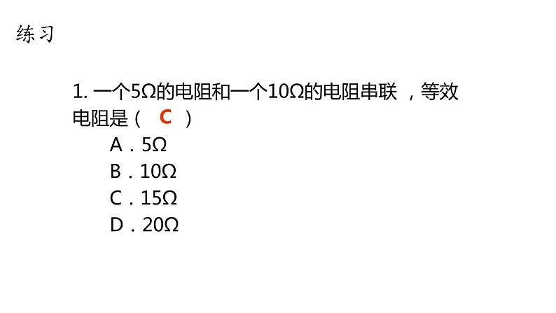 5.3 等效电路  课件   教科版九年级物理上册07