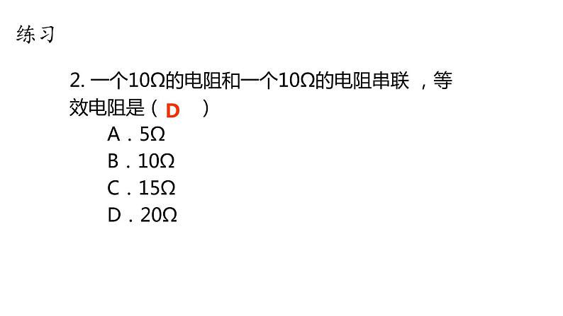 5.3 等效电路  课件   教科版九年级物理上册08