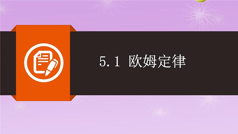 5.1欧姆定律同步课件   教科版物理九年级上册01