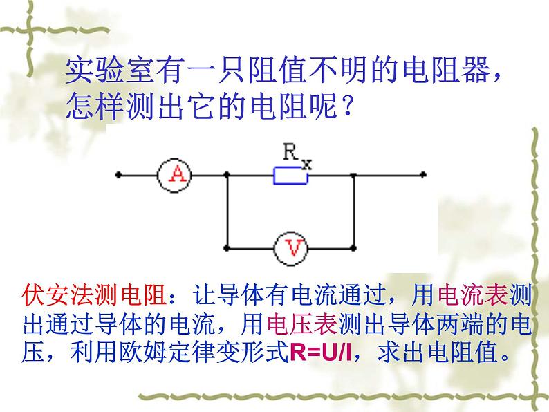 5.2  测量电阻  课件   教科版九年级物理上册02