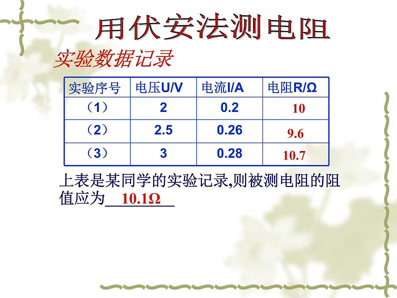 5.2  测量电阻  课件   教科版九年级物理上册07