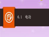6.1电功同步课件   教科版物理九年级上册