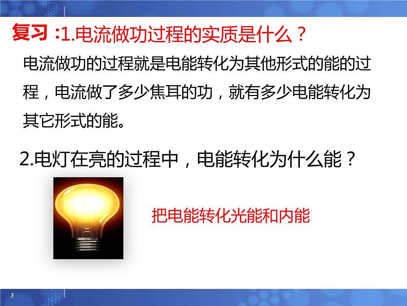 6.2电功率  课件   教科版物理九年级02