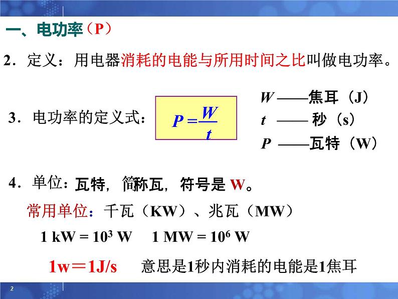 6.2电功率  课件   教科版物理九年级08