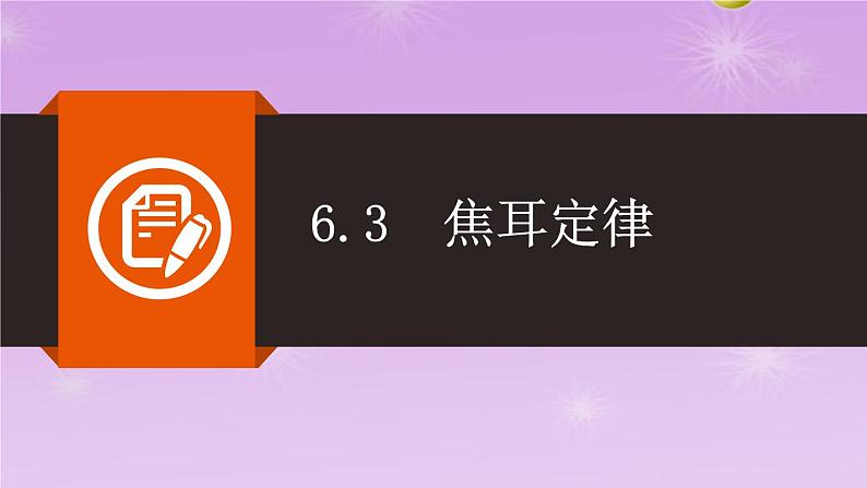 6.3焦耳定律同步课件   教科版物理九年级上册01