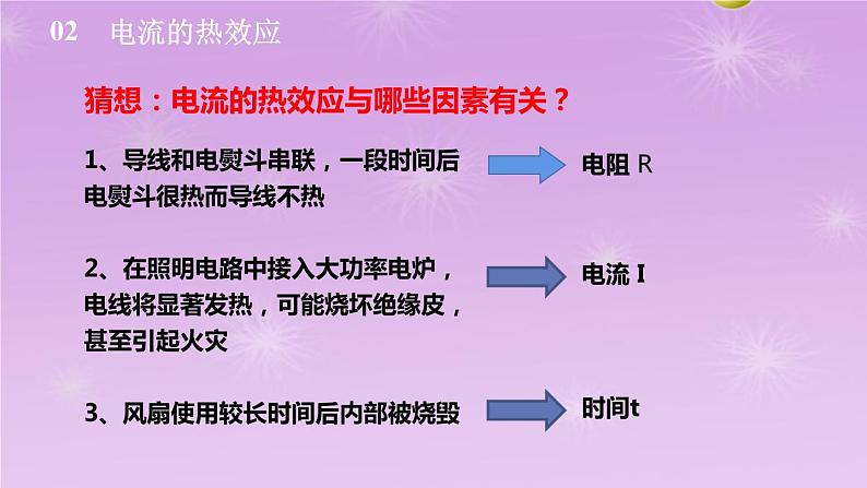 6.3焦耳定律同步课件   教科版物理九年级上册05