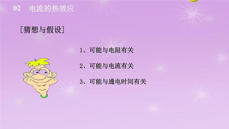 6.3焦耳定律同步课件   教科版物理九年级上册07