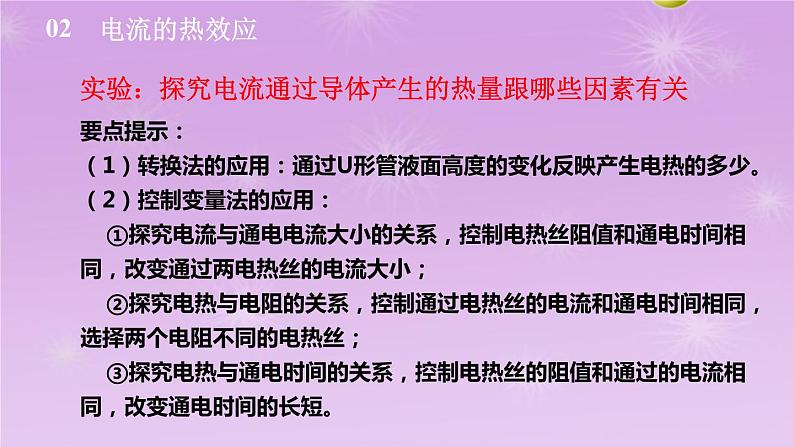 6.3焦耳定律同步课件   教科版物理九年级上册08