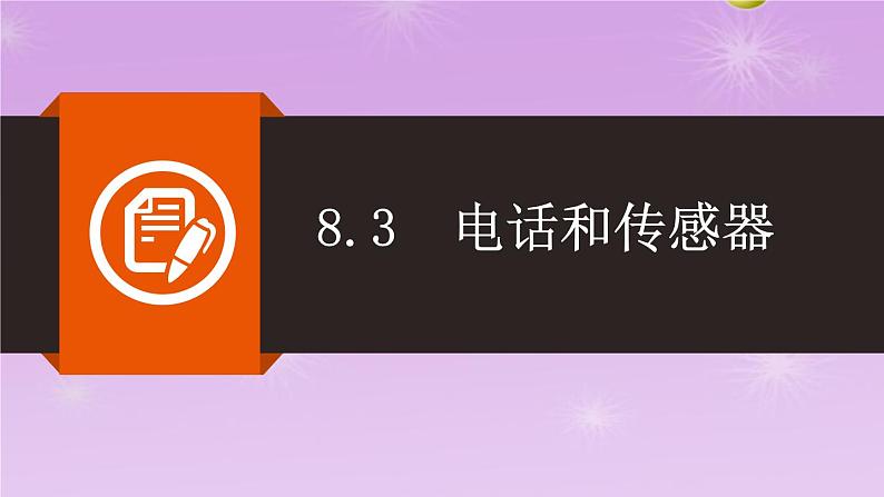 8.3 电话和传感器同步课件  教科版物理九年级上册01