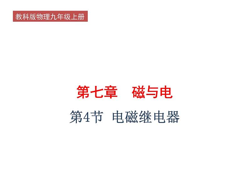 7.4《电磁继电器》课件 教科版初中物理九年级上册01