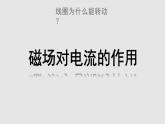 8.2 磁场对电流的作用  课件   教科版九年级物理上册