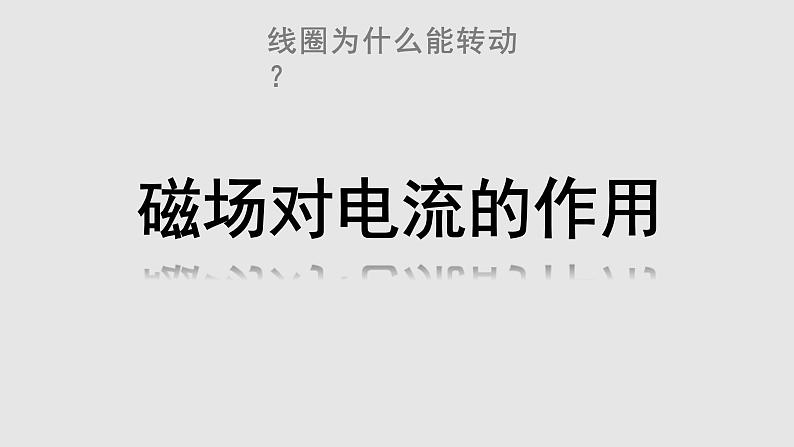 8.2 磁场对电流的作用  课件   教科版九年级物理上册01