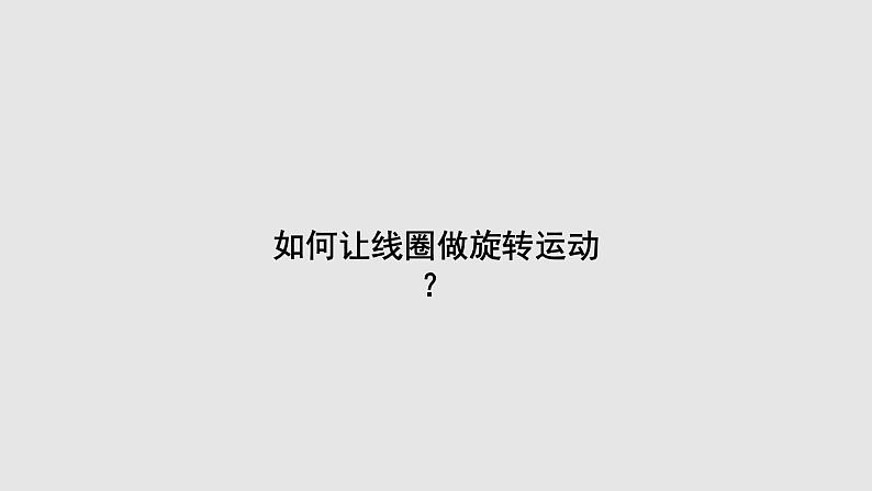 8.2 磁场对电流的作用  课件   教科版九年级物理上册06