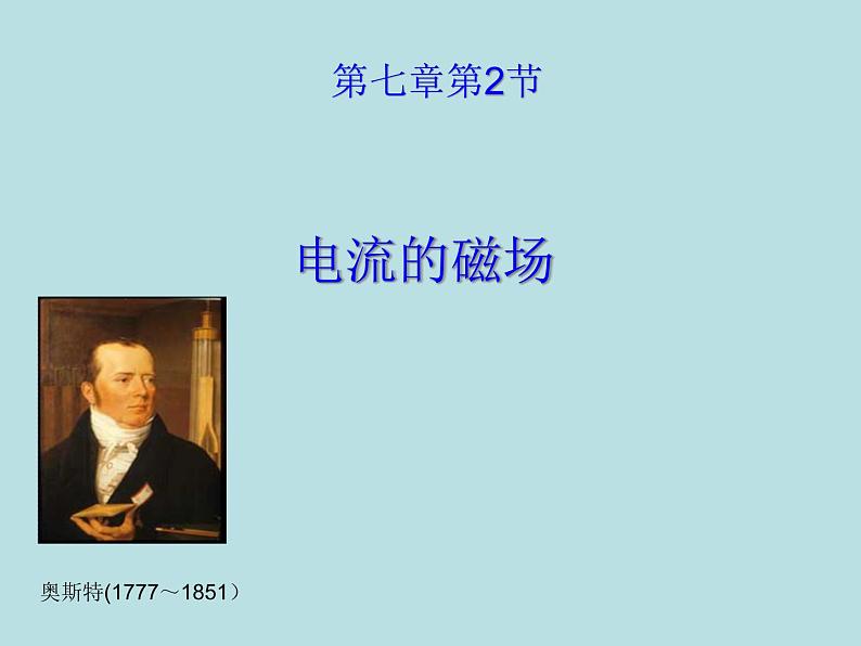 7.2 电流的磁场 课件   教科版初中物理九年级上册第4页